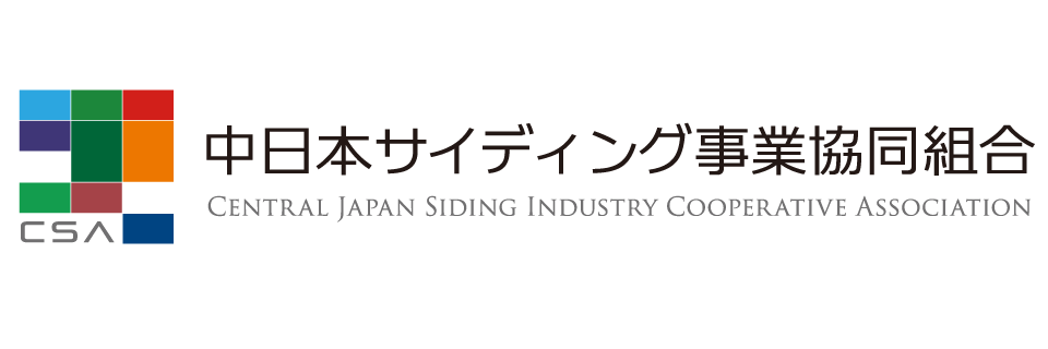 中日本サイディング事業協同組合