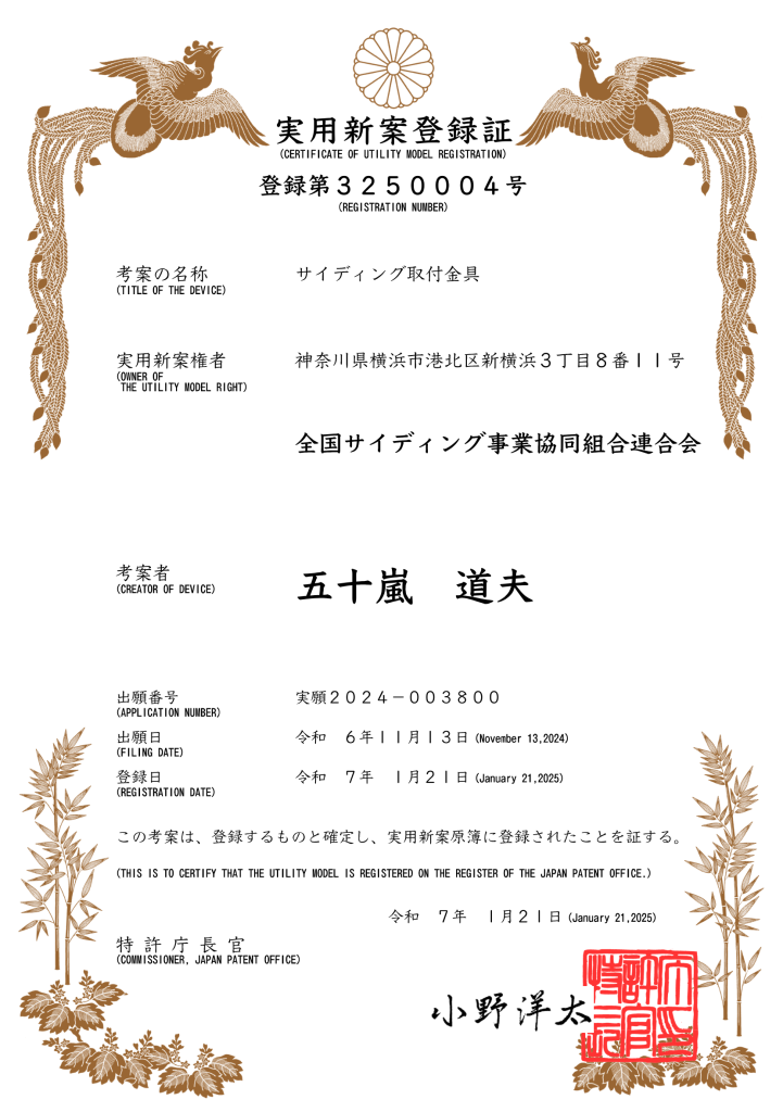 全国サイディング事業協同組合連合会　サイディング取付金具　実用新案登録